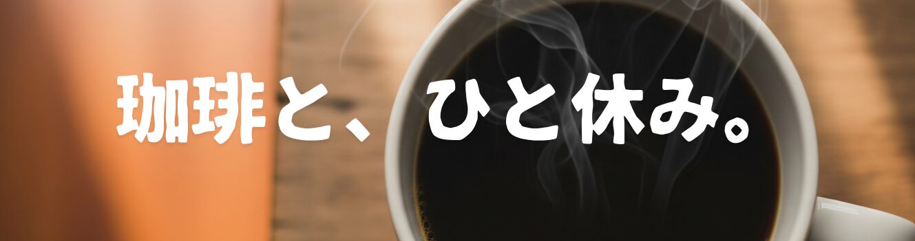 珈琲と、ひと休み。